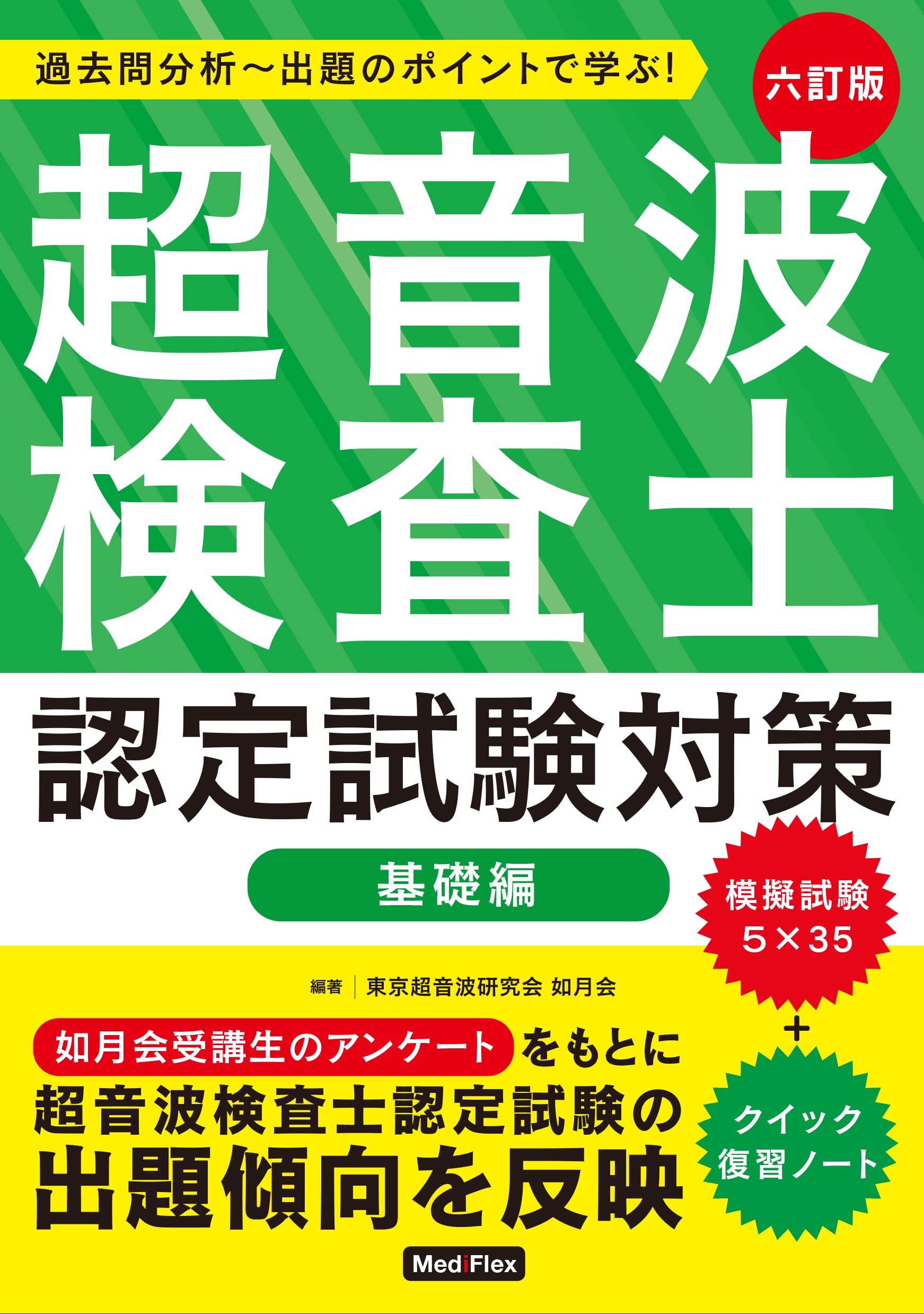 超音波検査士認定試験対策:基礎編: 過去問分析~出題のポイントで学ぶ