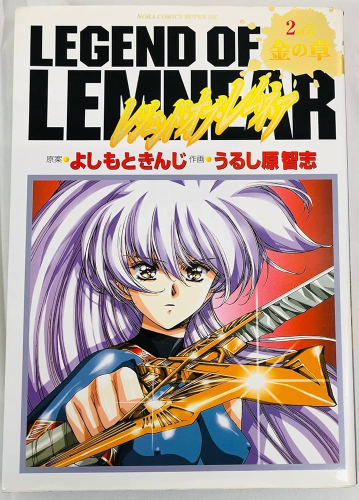 レジェンド・オブ・レムネア (2) (ノーラコミックス・デラックス