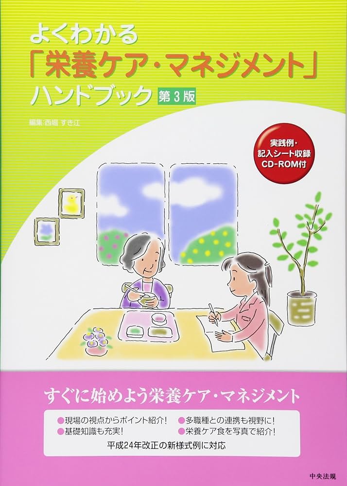 Amazon.co.jp: よくわかる「栄養ケア・マネジメント」ハンドブック