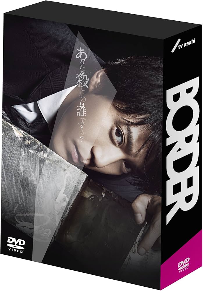 Amazon.co.jp: BORDER DVD-BOX : 小栗旬, 青木崇高, 波瑠, 遠藤憲一