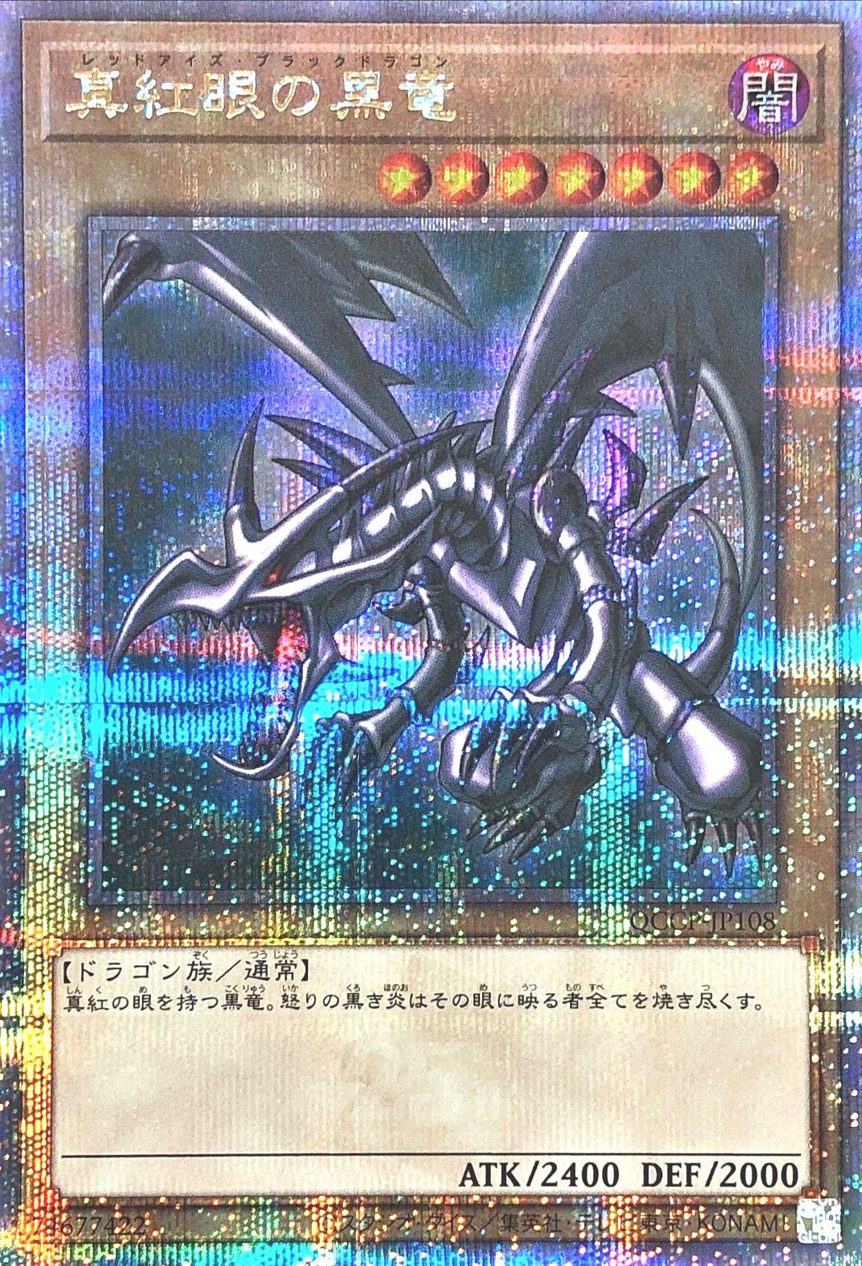 Amazon.co.jp: 遊戯王 QCCP-JP108 真紅眼の黒竜 25thシークレットレア