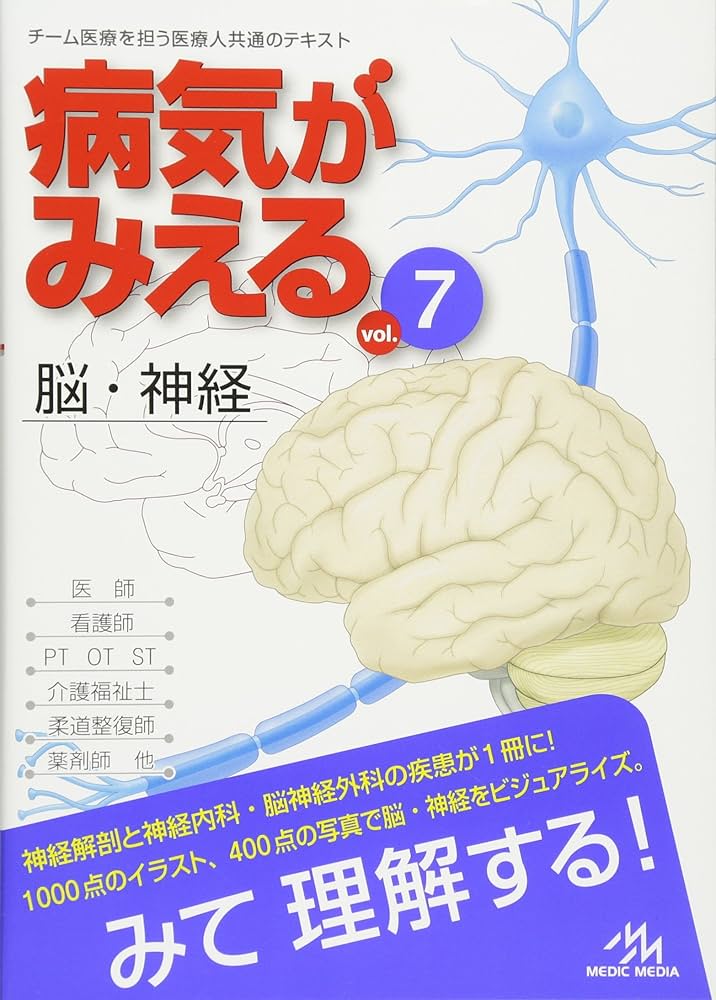 Amazon.co.jp: 病気がみえる 〈vol.7〉 脳・神経 (Medical Disease:An
