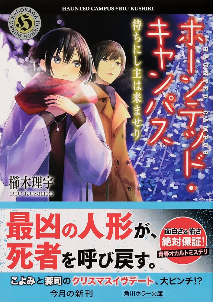 Amazon.co.jp: ホーンテッド・キャンパス 待ちにし主は来ませり (角川