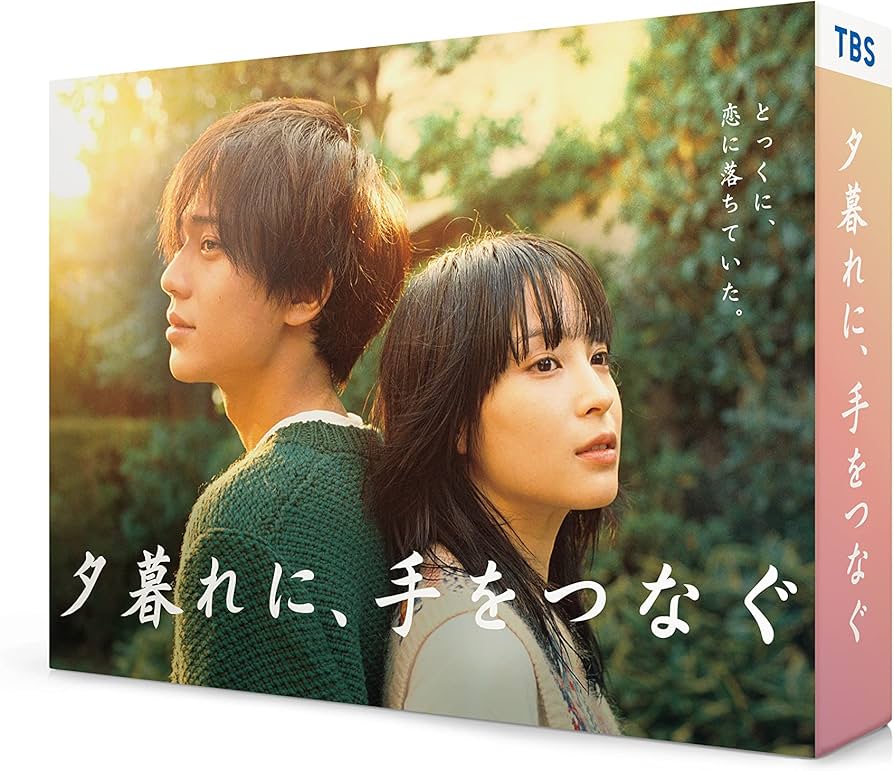 Amazon.co.jp: 夕暮れに、手をつなぐ Blu-ray BOX [Blu-ray] : 広瀬