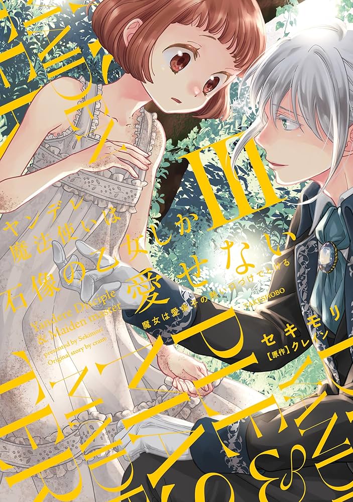 Amazon.co.jp: ヤンデレ魔法使いは石像の乙女しか愛せない 魔女は愛