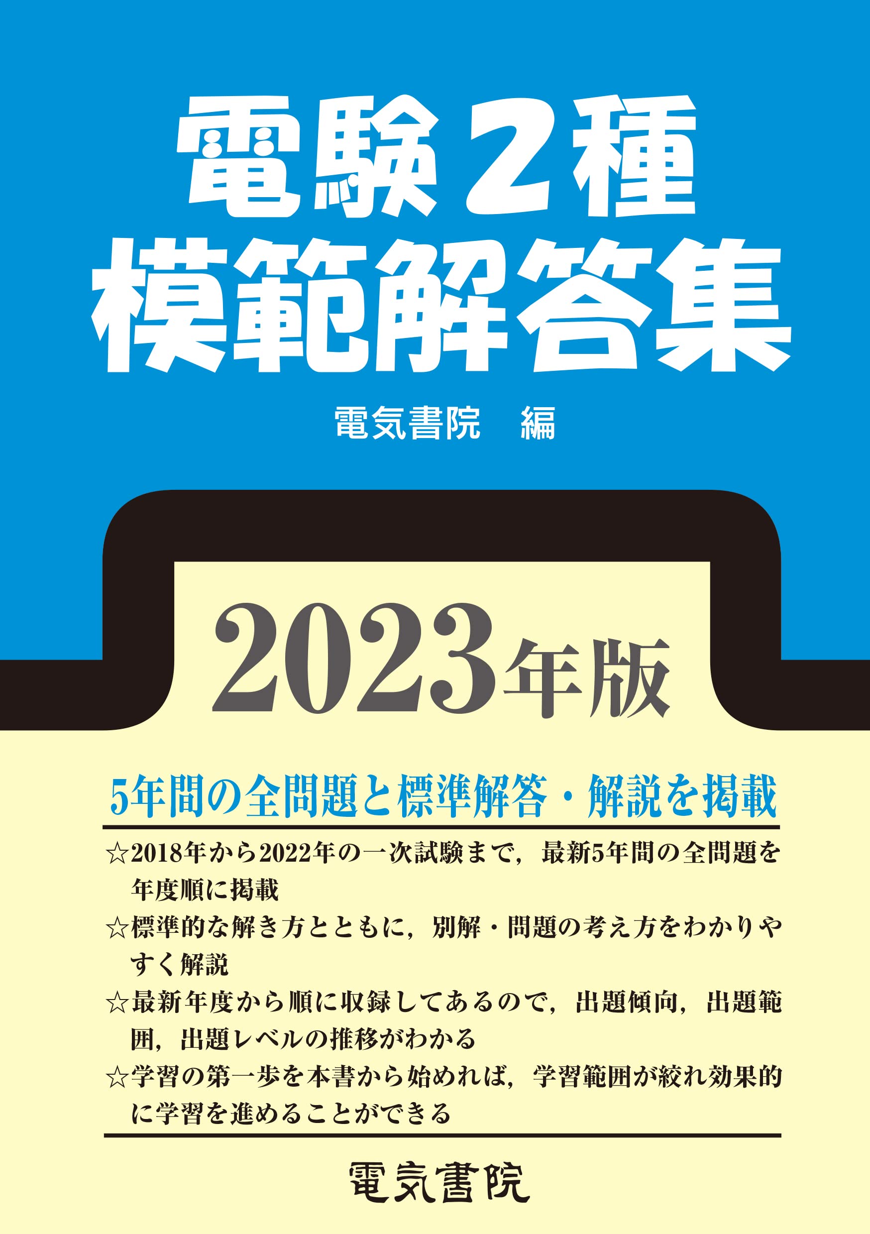 2023年版 電験2種模範解答集 | 電気書院 |本 | 通販 | Amazon