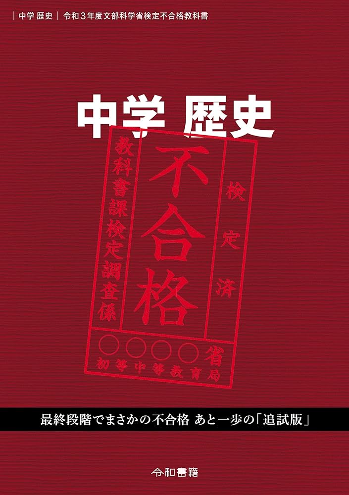 Amazon.co.jp: 中学歴史 令和3年度文部科学省検定不合格教科書 : 竹田