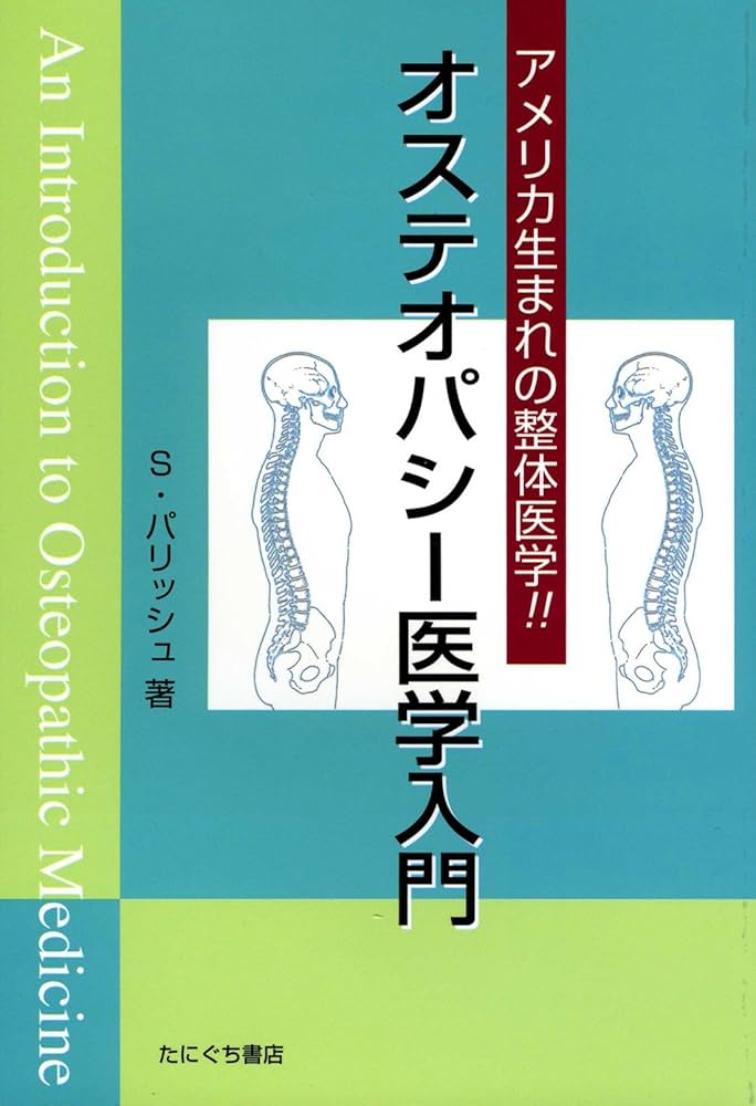 オステオパシー医学入門 |本 | 通販 | Amazon