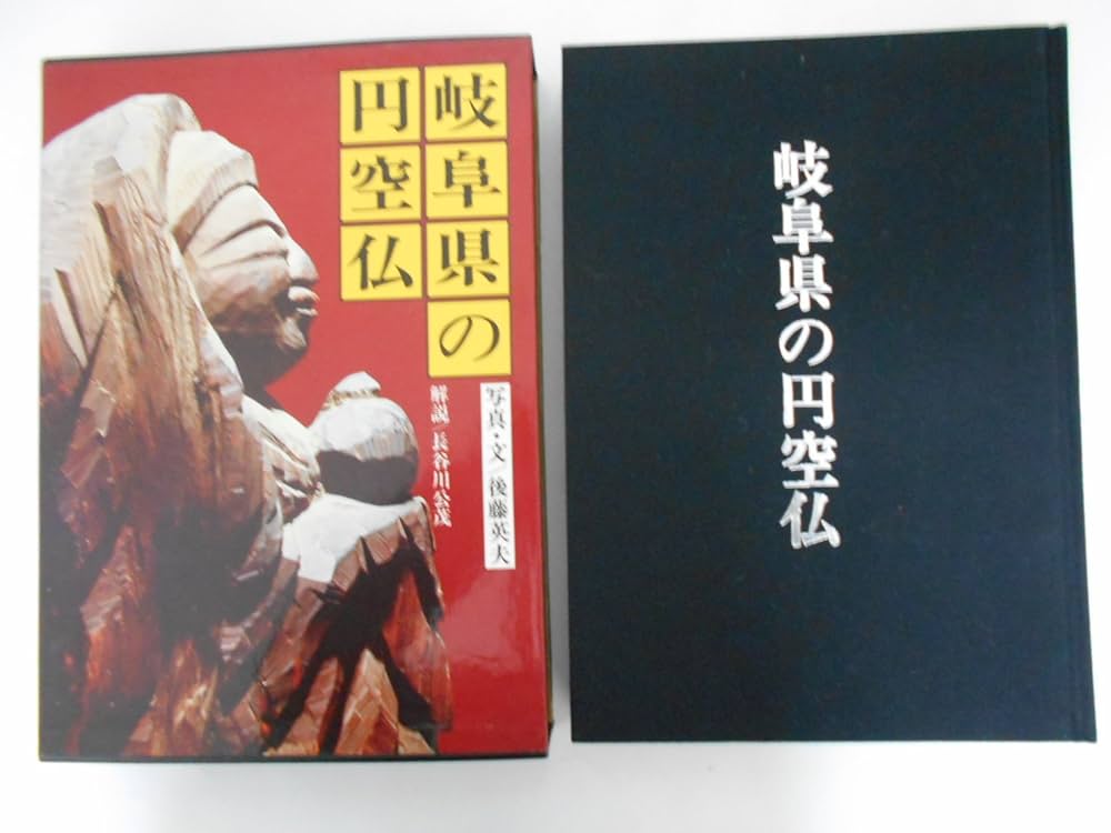 Amazon.co.jp: 岐阜県の円空仏 : 後藤 英夫: 本