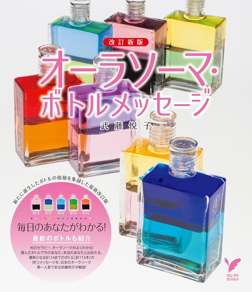 Amazon.co.jp: 改訂新版 オーラソーマ・ボトルメッセージ eBook : 武藤