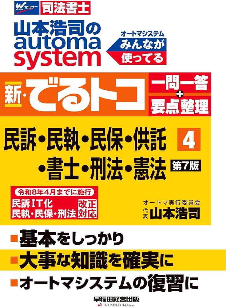 司法書士試験対策】山本浩司のオートマシステム 新・でるトコ 一問一答
