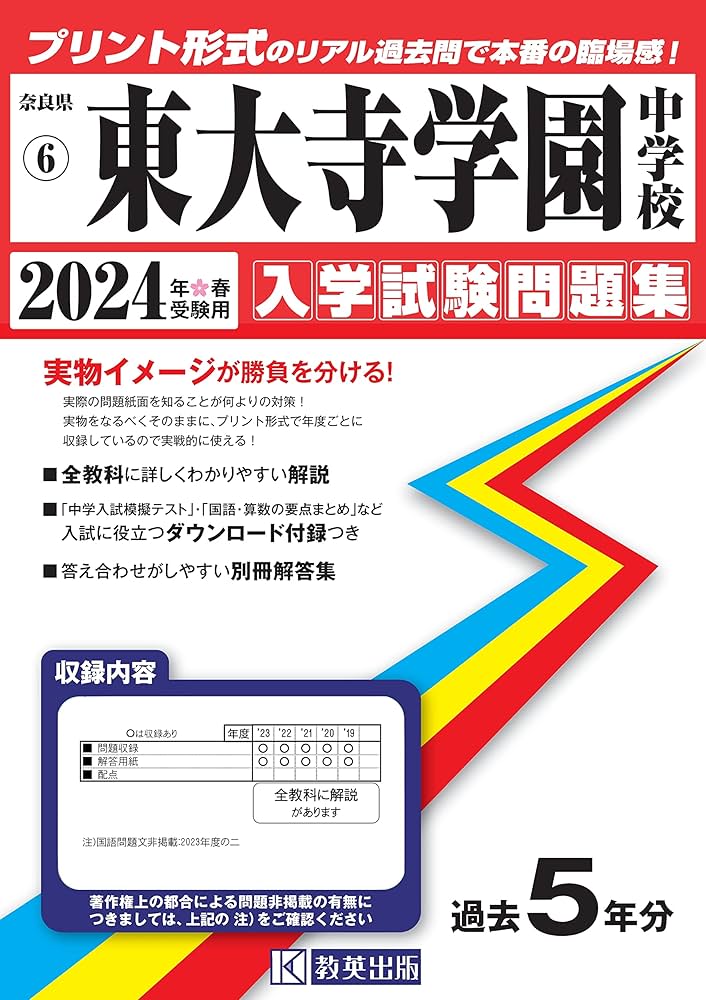 東大寺学園中学校入学試験問題集2024年春受験用(実物に近いリアルな