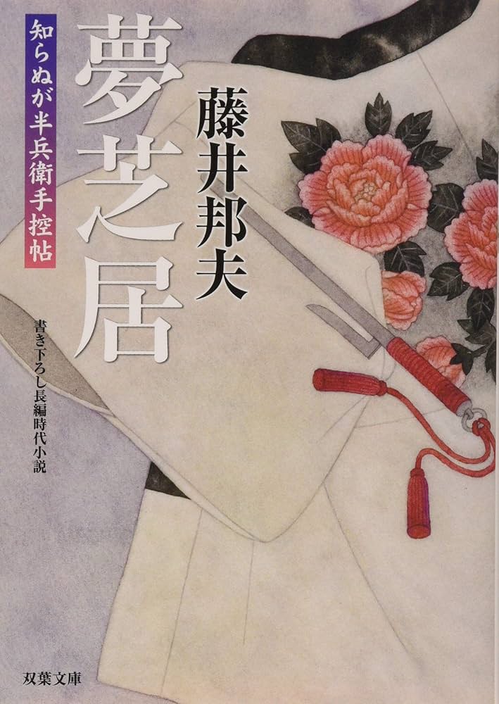 Amazon.co.jp: 夢芝居-知らぬが半兵衛手控帖(20) (双葉文庫) : 藤井