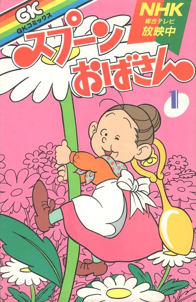 Amazon.co.jp: スプーンおばさん1 : 本
