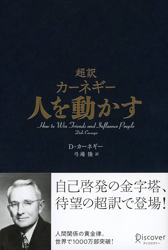 Amazon.co.jp: 超訳 カーネギー 人を動かす eBook : デール
