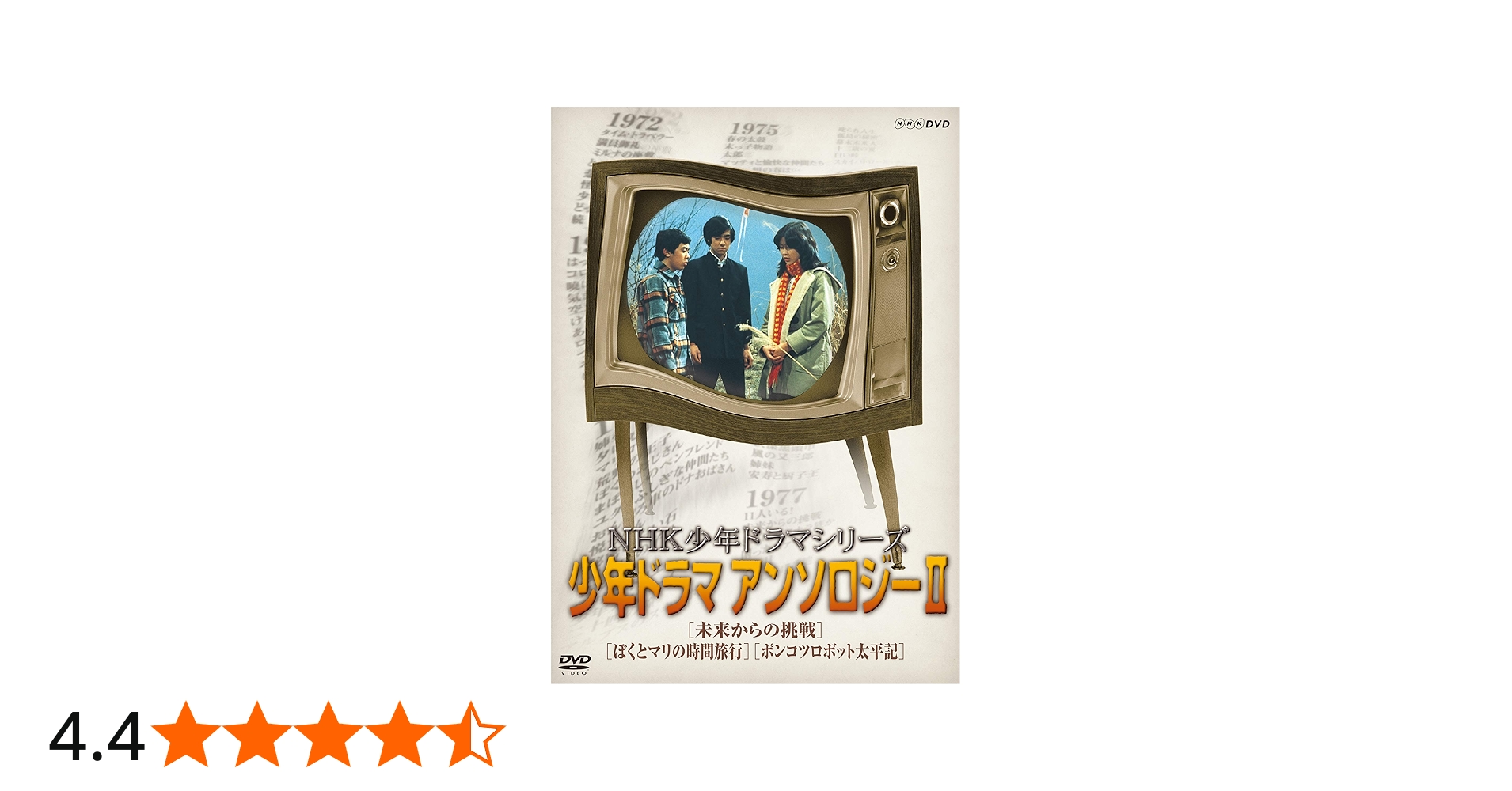 Amazon.co.jp: NHK少年ドラマシリーズ アンソロジーII (新価格) [DVD