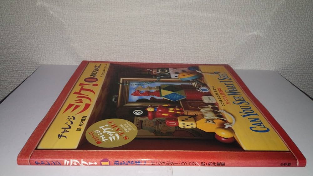 Amazon.co.jp: チャレンジ ミッケ! 1 おもちゃばこ : ウォルター