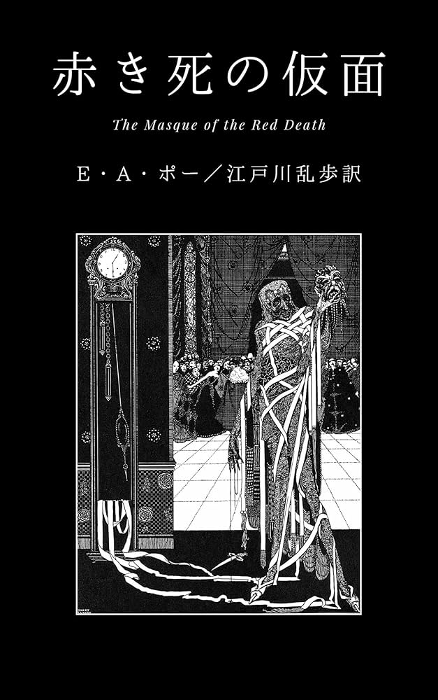 エドガー・アラン・ポー 江戸川乱歩譯 「赤き死の假面」350部限定 藍峯