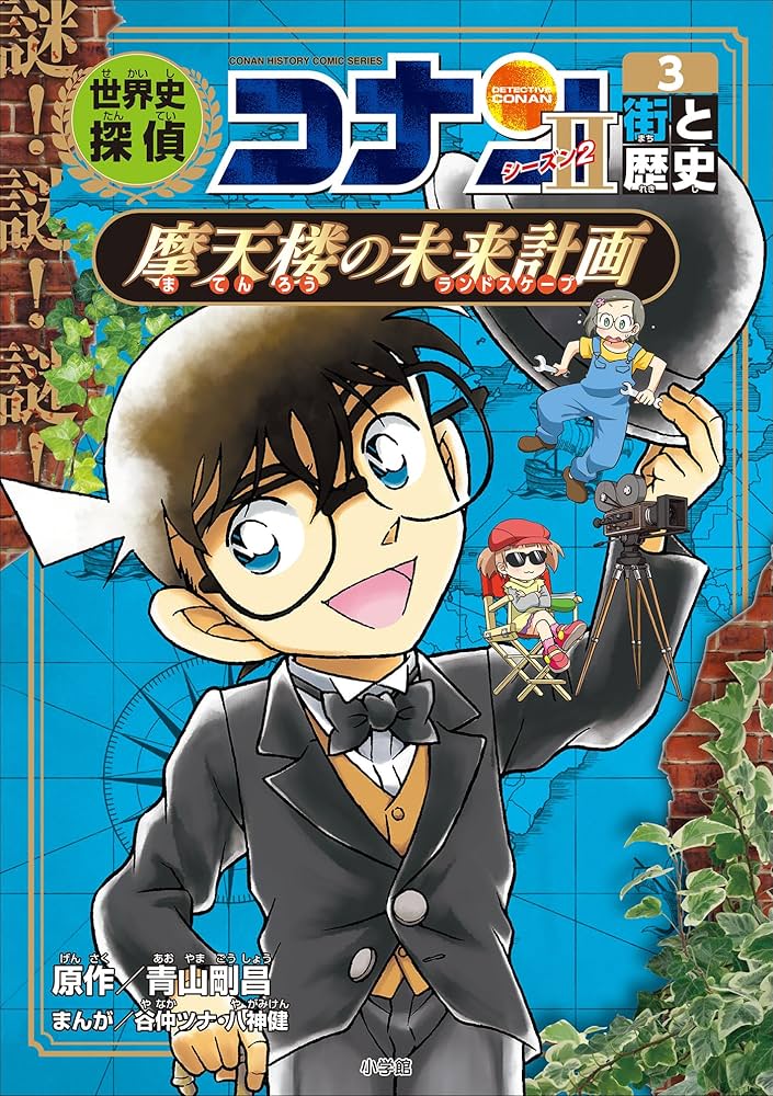 Amazon.co.jp: 名探偵コナン歴史まんが 世界史探偵コナン・シーズン2