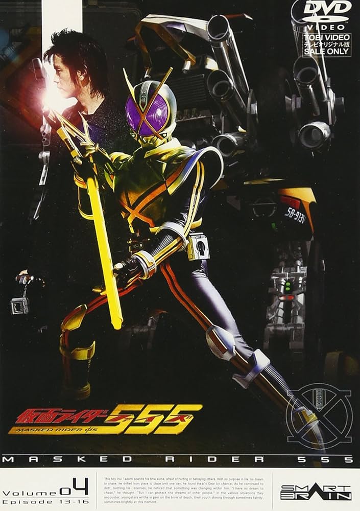 Amazon.co.jp: 仮面ライダー555 VOL.4 [DVD] : 仮面ライダー: DVD