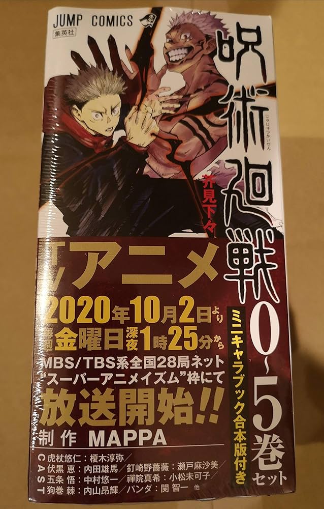 呪術廻戦(0~5巻セット)ミニキャラブック合本版付き |本 | 通販 | Amazon