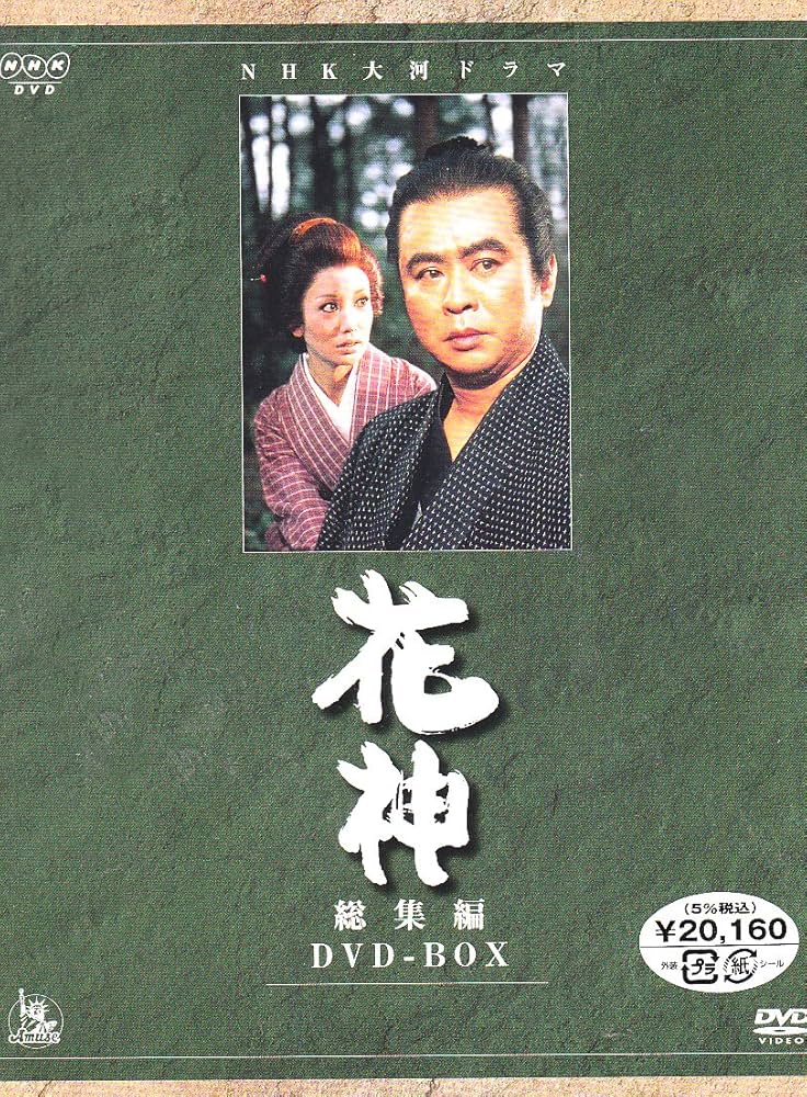 Amazon.co.jp: NHK大河ドラマ総集編 花神 [DVD] : 中村梅之助, 浅丘