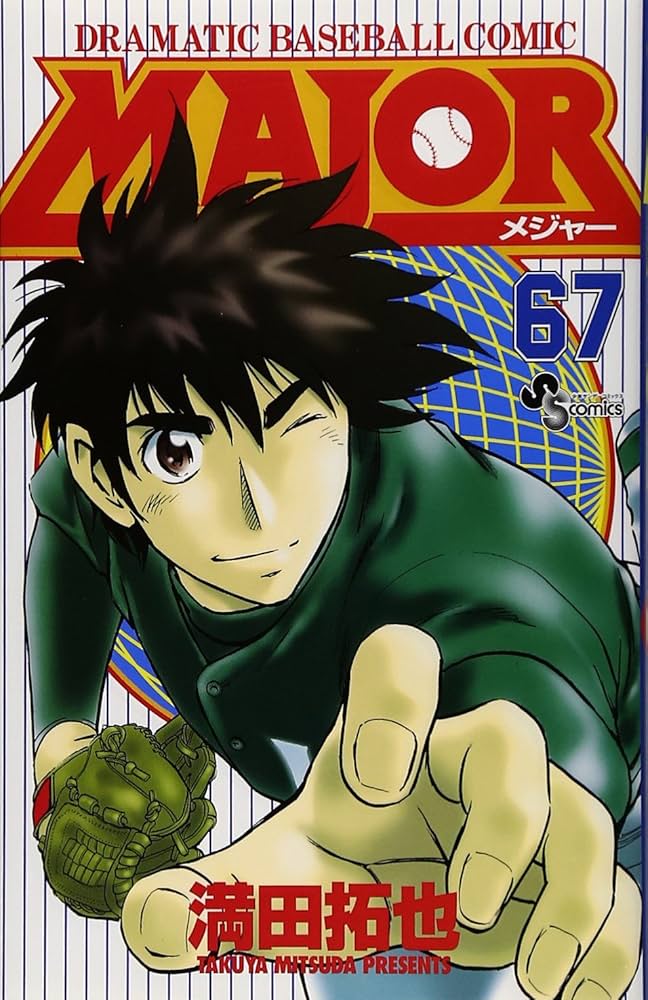 MAJOR(メジャー) (67) (少年サンデーコミックス) | 満田 拓也 |本