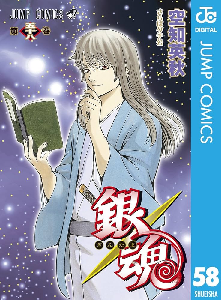 Amazon.co.jp: 銀魂 モノクロ版 58 (ジャンプコミックスDIGITAL) 電子