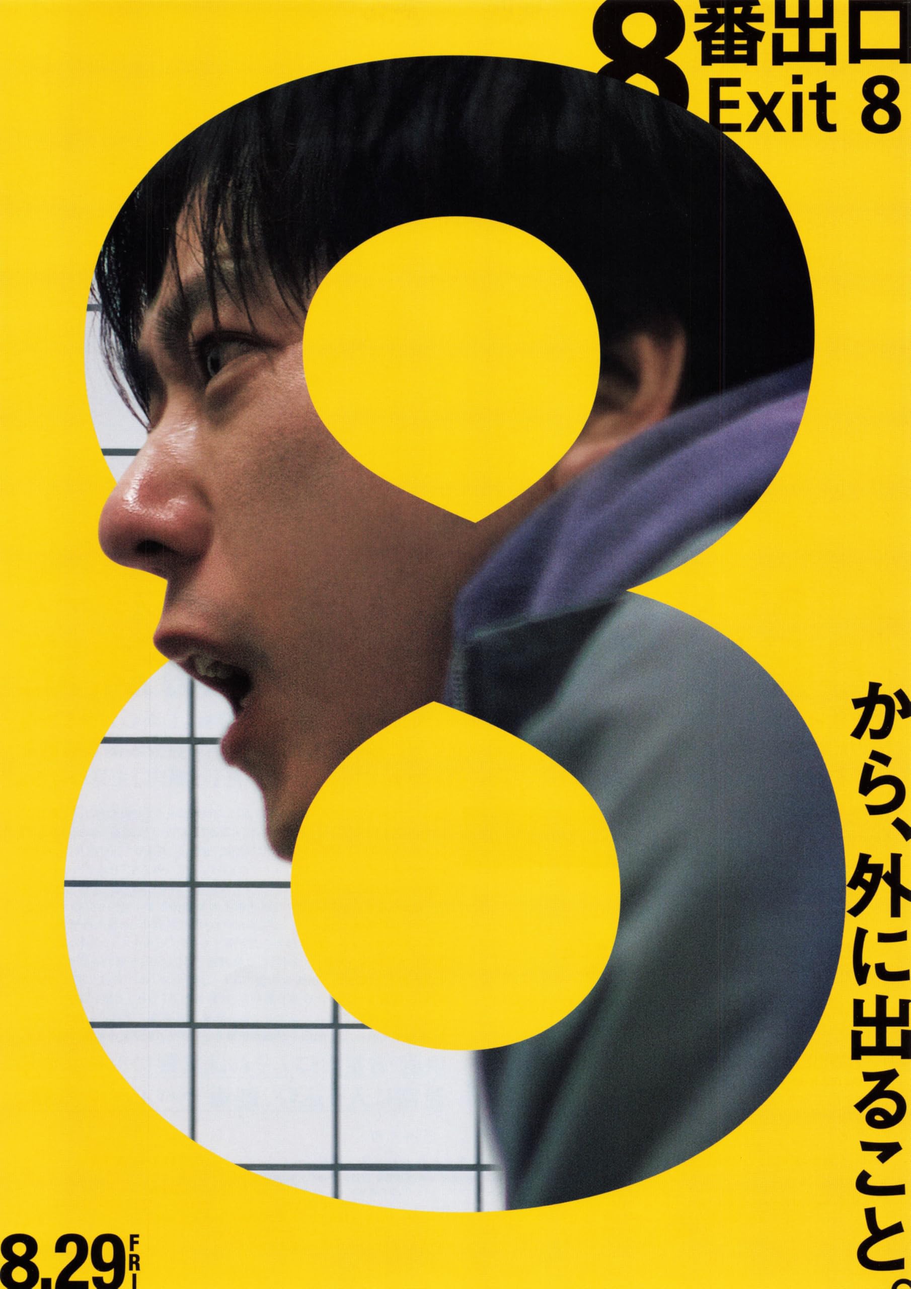 Amazon.co.jp: [TOHO]東宝 映画 8番出口 映画チラシ 日本 グッズ 公式