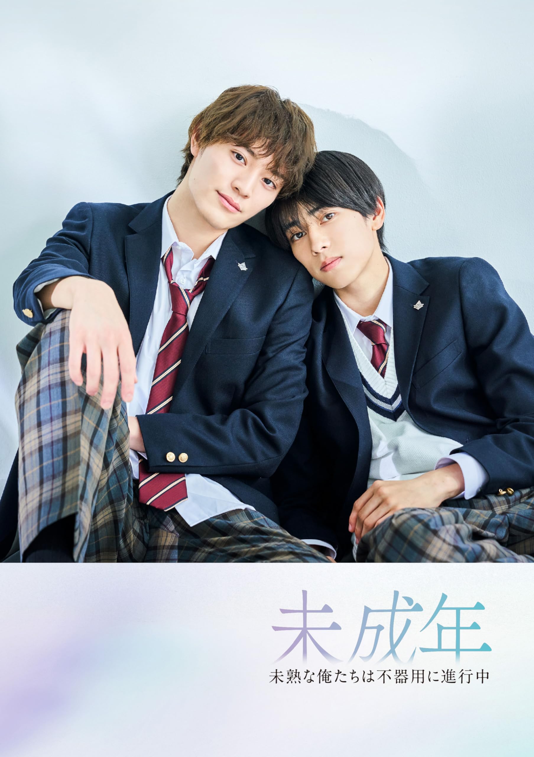 Amazon.co.jp: 【Amazon.co.jp限定】未成年～未熟な俺たちは不器用に