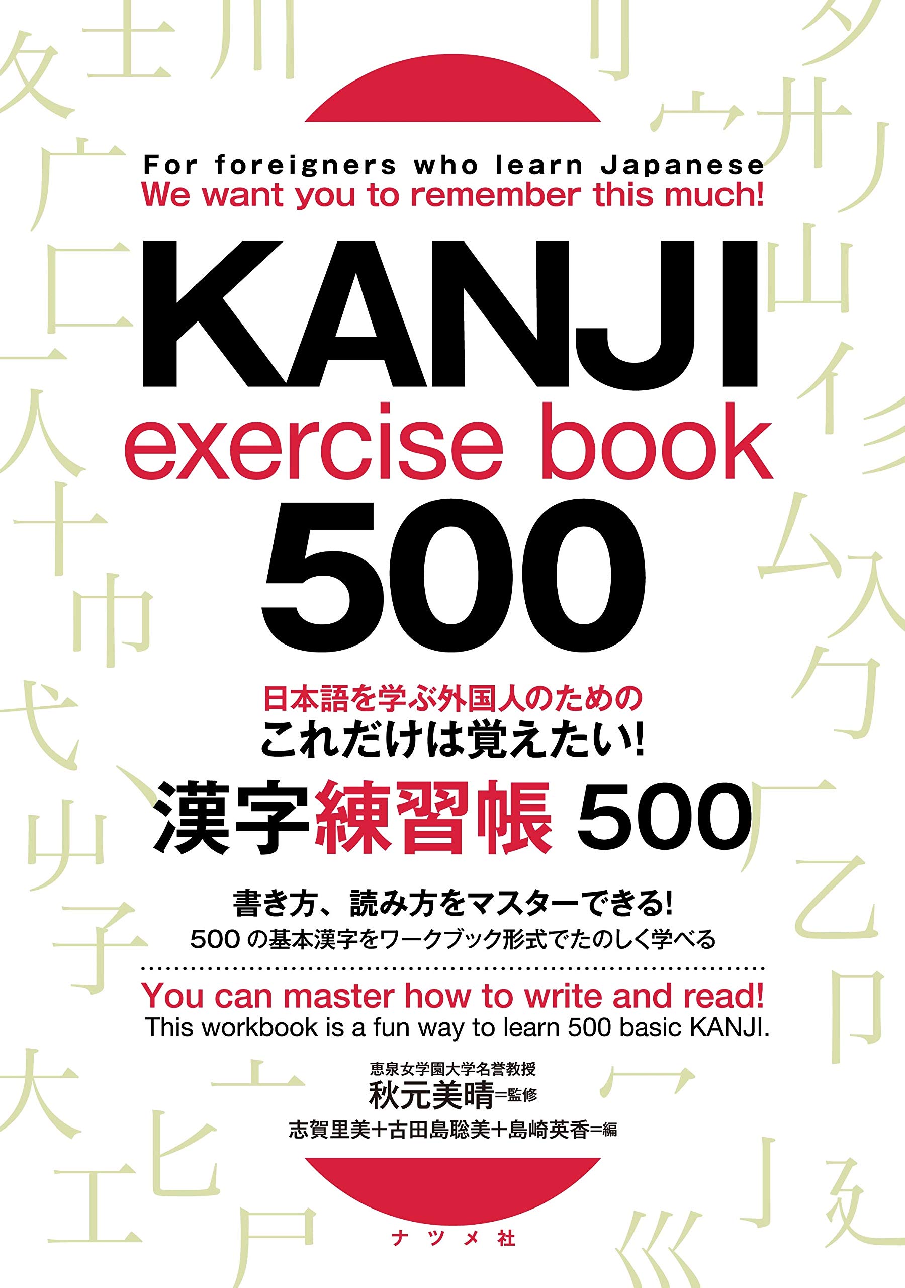 日本語を学ぶ外国人のための これだけは覚えたい! 漢字練習帳500 For