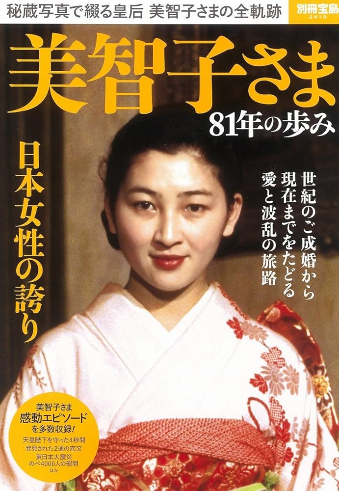 Amazon.co.jp: 美智子さま 81年の歩み (別冊宝島 2410) : 本