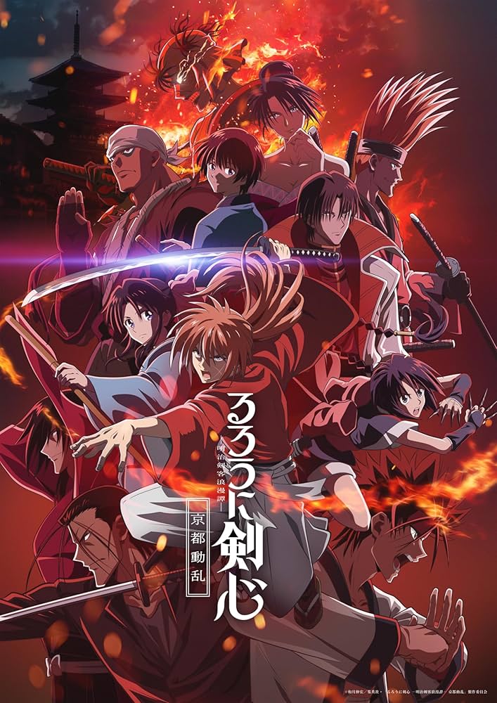 Amazon.co.jp: るろうに剣心 －明治剣客浪漫譚－ 京都動乱 4(完全生産