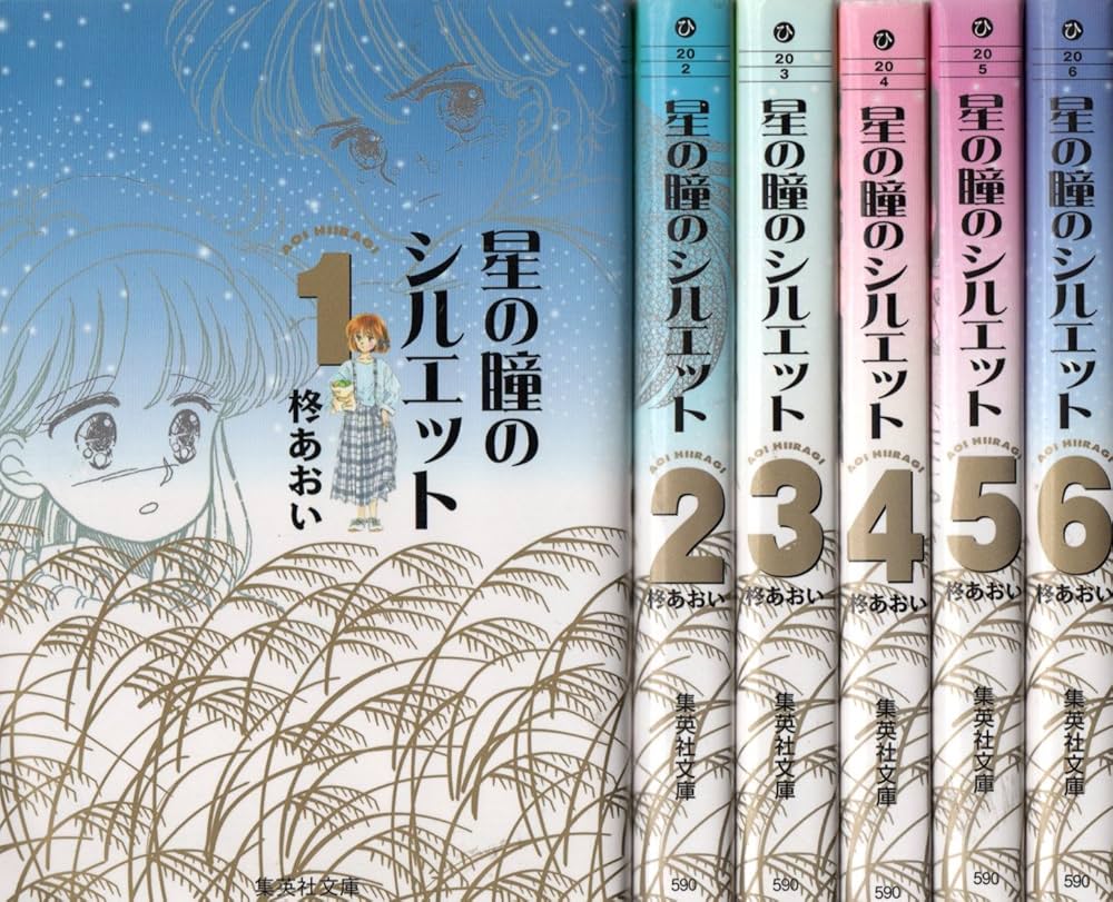 星の瞳のシルエット 全6巻完結(文庫版)(集英社文庫) [マーケット