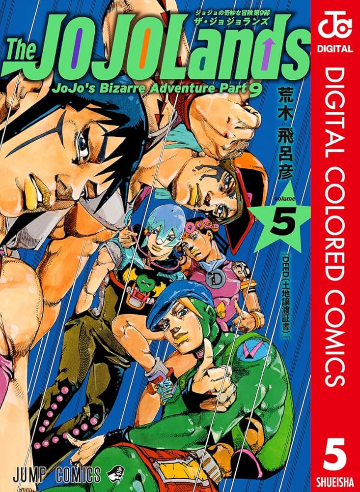 Amazon.co.jp: ジョジョの奇妙な冒険 第9部 ザ・ジョジョランズ カラー