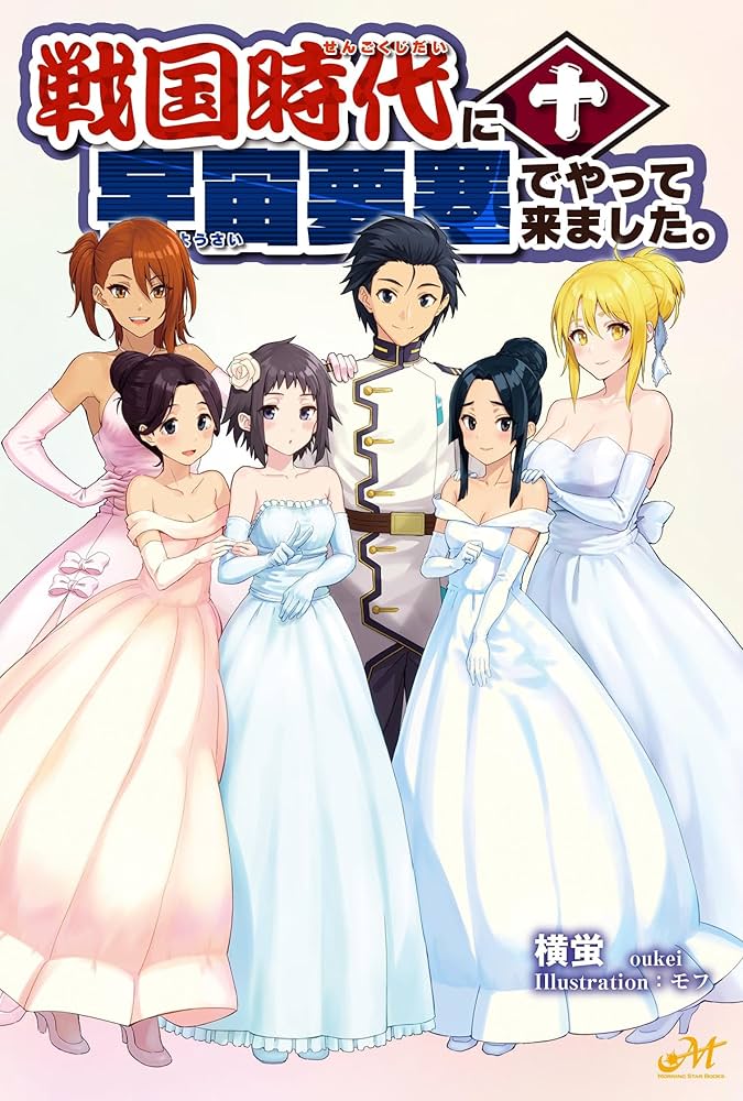 戦国時代に宇宙要塞でやって来ました。10 (モーニングスターブックス