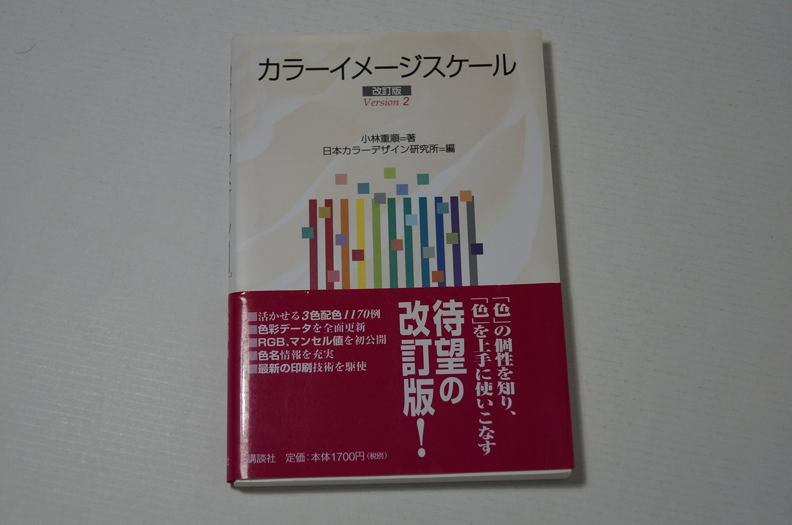 カラーイメージスケール 改訂版 | 小林 重順, 日本カラーデザイン研究