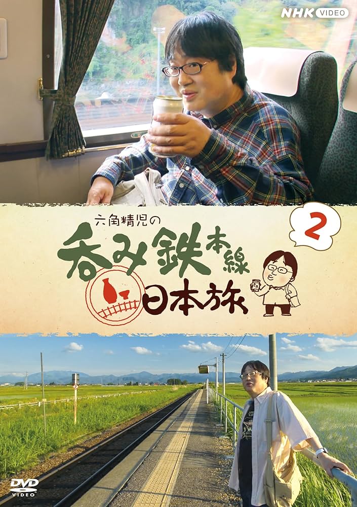 Amazon.co.jp: 六角精児の呑み鉄本線・日本旅2 DVD : DVD