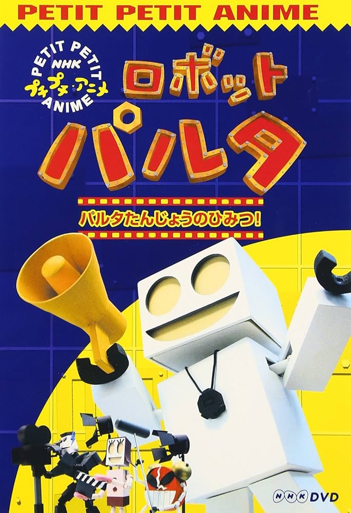 Amazon.co.jp: NHKプチプチアニメ ロボットパルタ [DVD] : TVアニメ: DVD