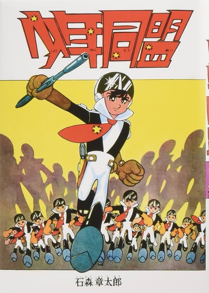 Amazon.co.jp: 少年同盟 復刻版 : 石ノ森 章太郎: 本