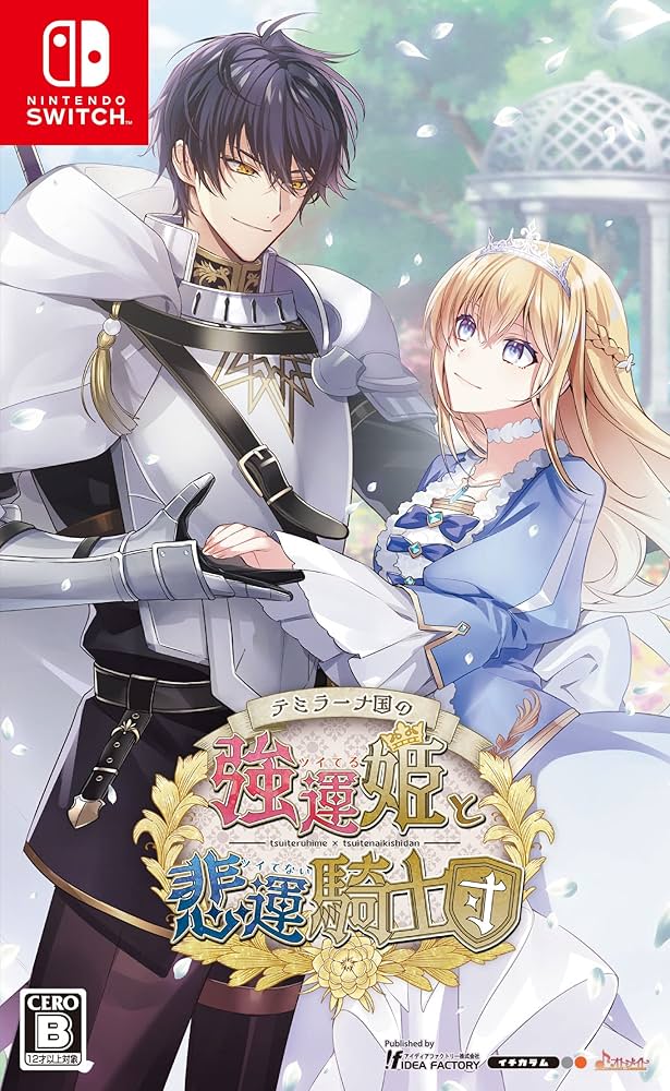 Amazon.co.jp: 【Switch】テミラーナ国の強運姫と悲運騎士団 : ゲーム