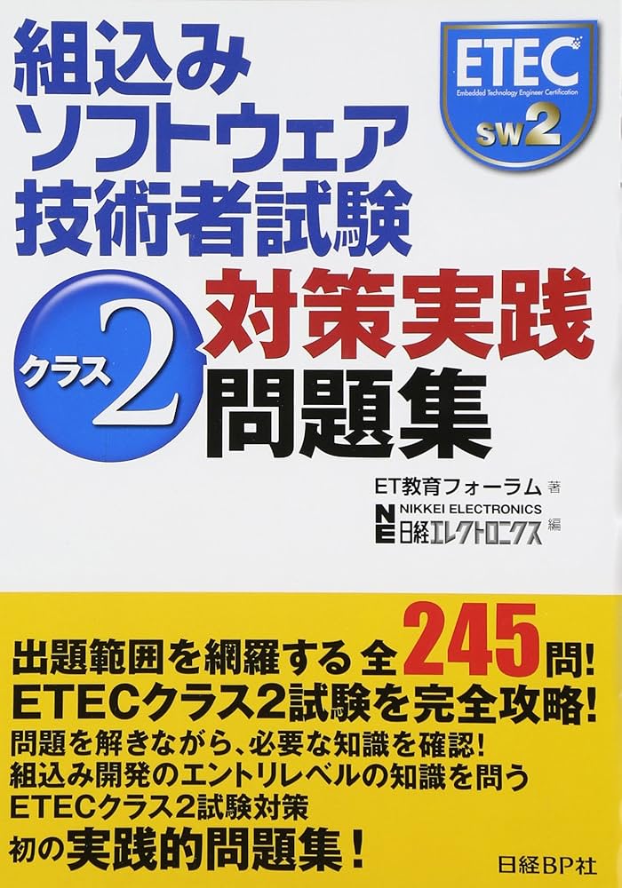 Amazon.co.jp: 組込みソフトウェア技術者試験 クラス2対策実践問題集