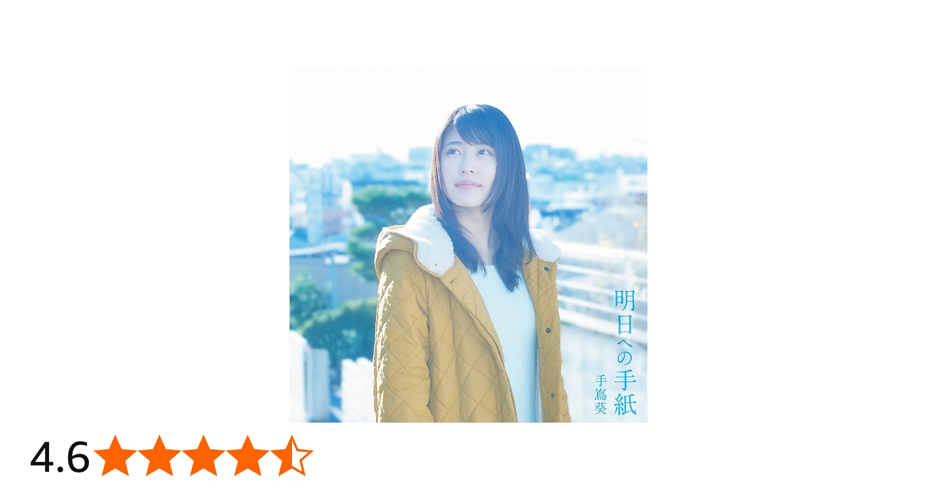 Amazon.co.jp: 明日への手紙 プレミアムエディション(完全生産限定盤