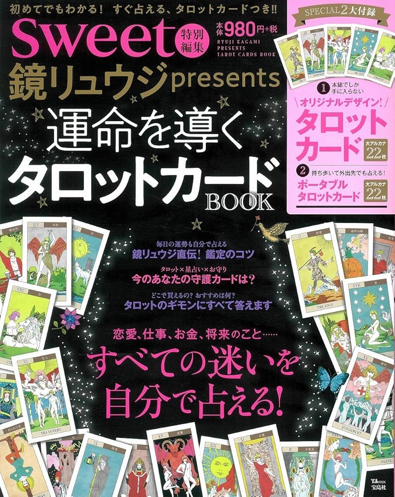 Amazon.co.jp: sweet特別編集 鏡リュウジpresents 運命を導くタロット