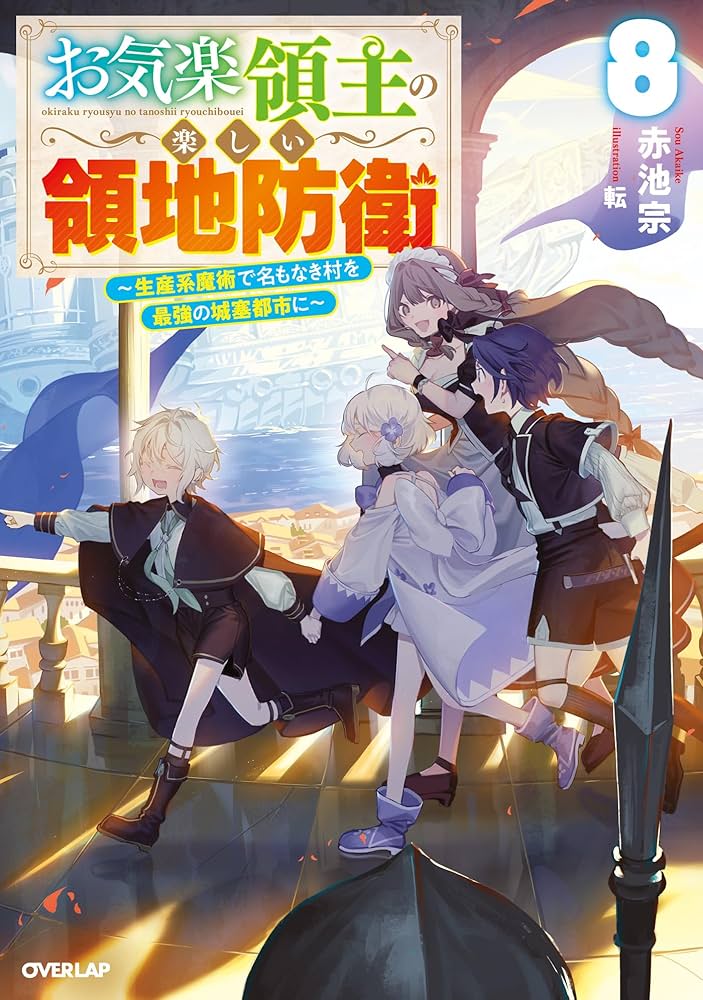Amazon.co.jp: お気楽領主の楽しい領地防衛 8 ～生産系魔術で名もなき