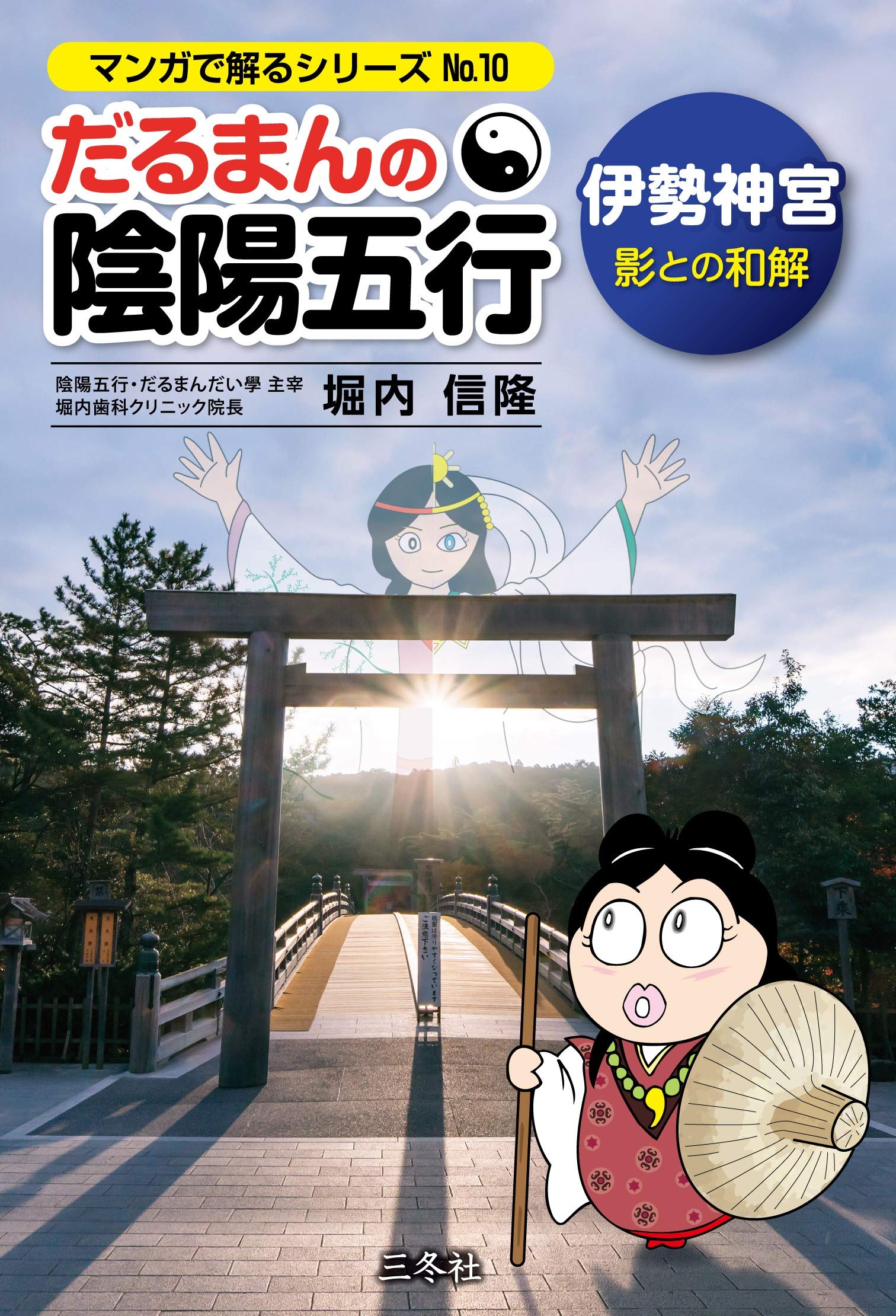 だるまんの陰陽五行 伊勢神宮 影との和解 (漫画でわかるシリーズ