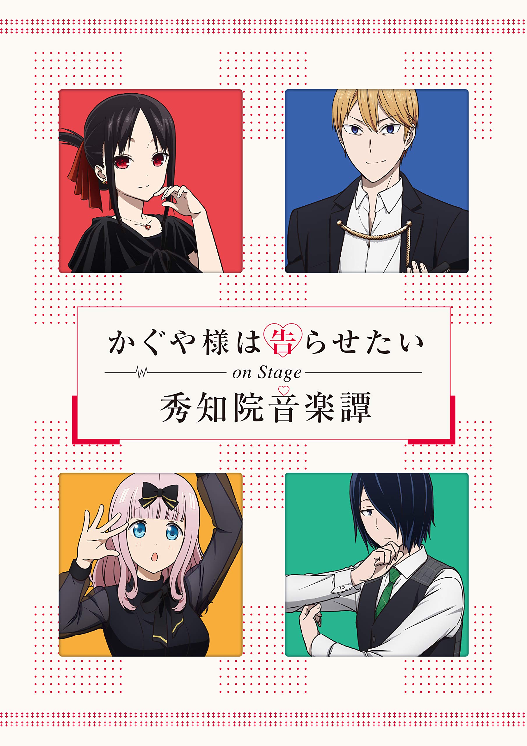 Amazon.co.jp: 「かぐや様は告らせたい」On Stage ~秀知院音楽譚~(完全