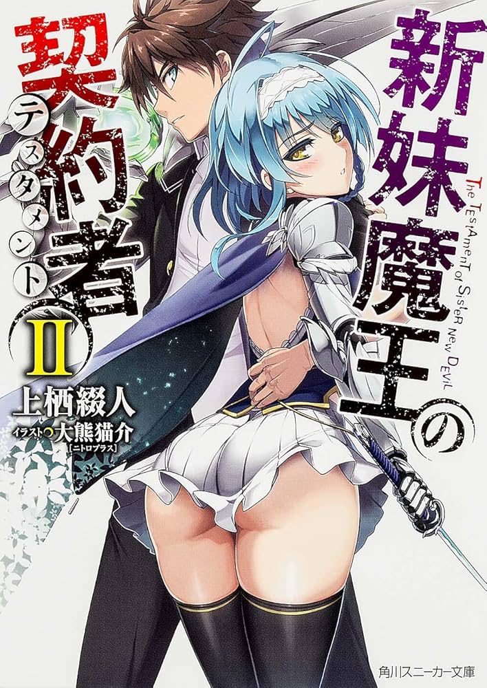 Amazon.co.jp: 新妹魔王の契約者II (角川スニーカー文庫) : 上栖 綴人