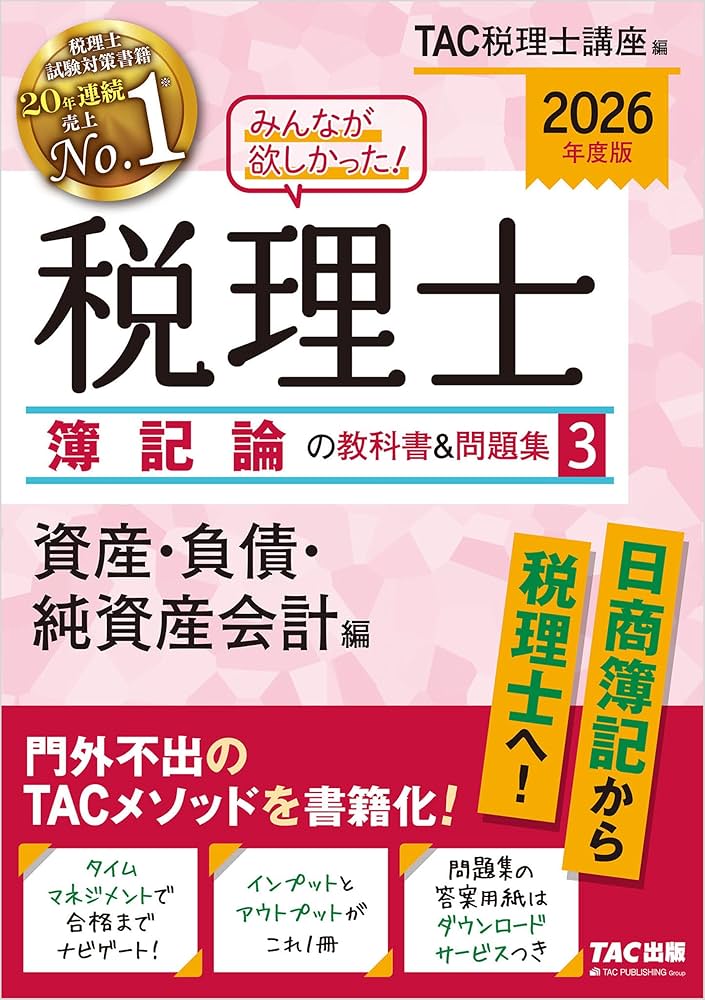 Amazon.co.jp: 2026年度版 みんなが欲しかった！ 税理士 簿記論の