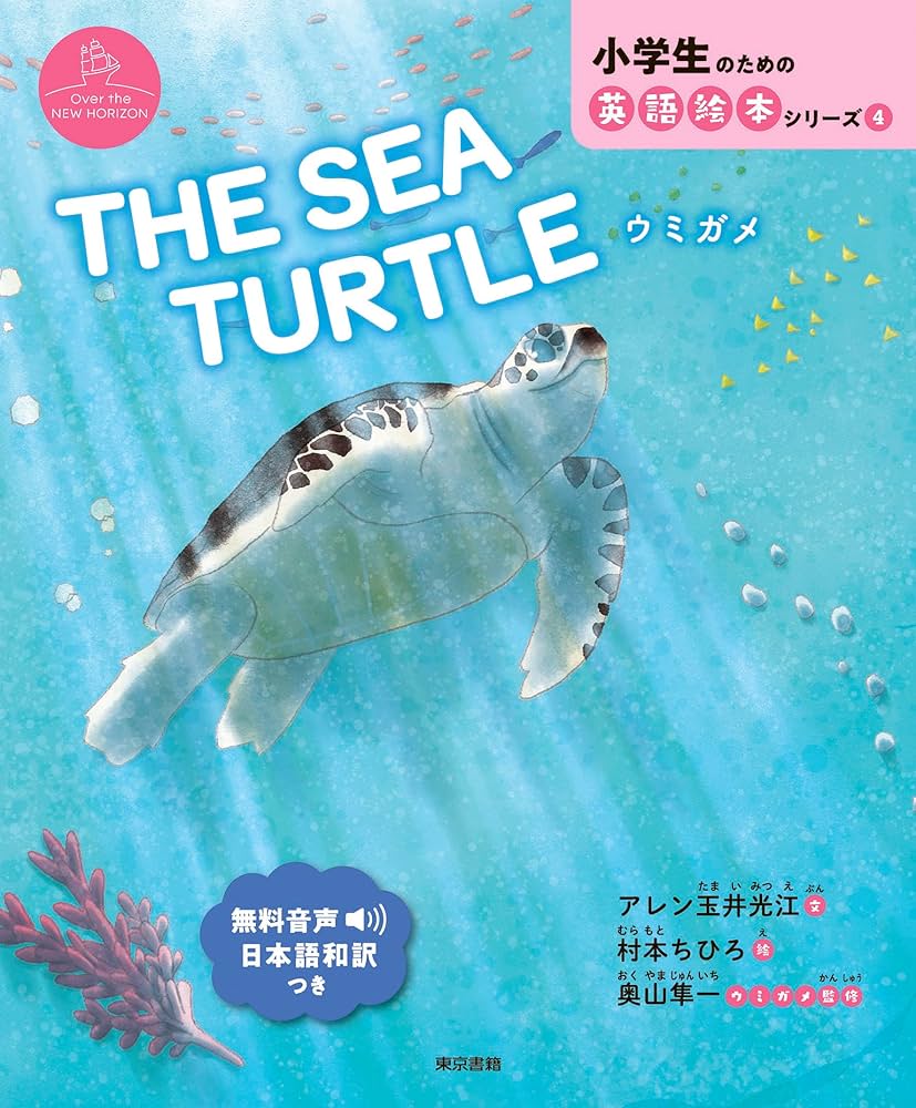 Amazon.co.jp: THE SEA TURTLE ウミガメ (小学生のための英語絵本